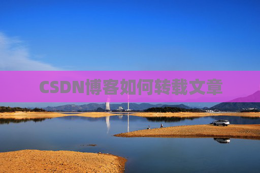 CSDN博客如何转载文章