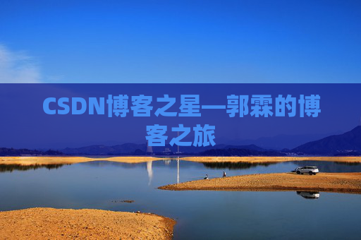 CSDN博客之星—郭霖的博客之旅